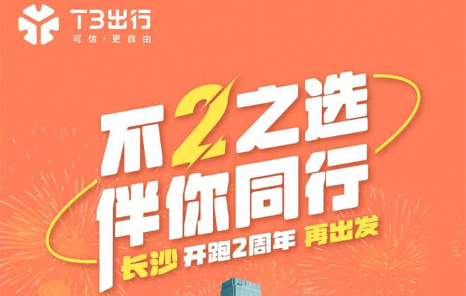 T3出行長沙開城兩周年慶 周末打車7折起