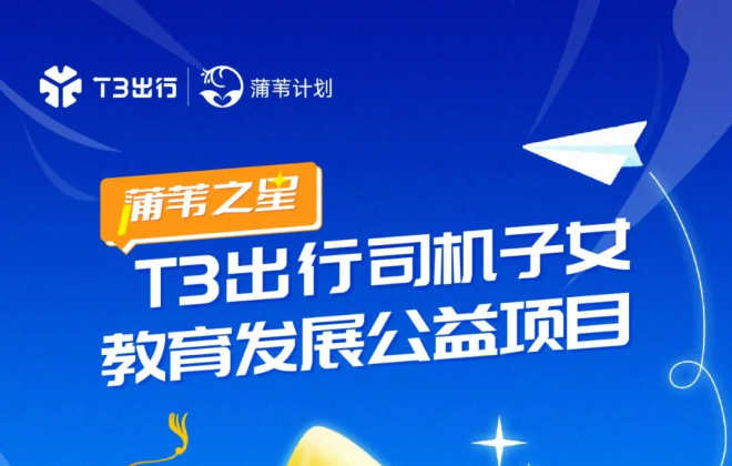 T3出行推出司機子女教育發展公益項目“蒲葦之星”