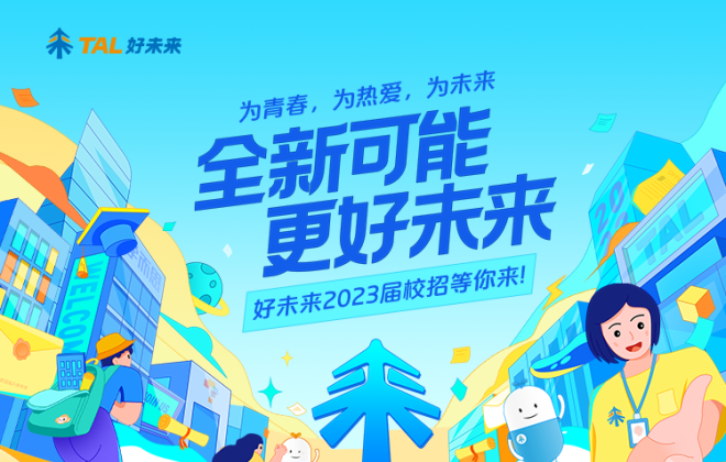 好未來啟動2023屆校招 首次開設直播運營崗