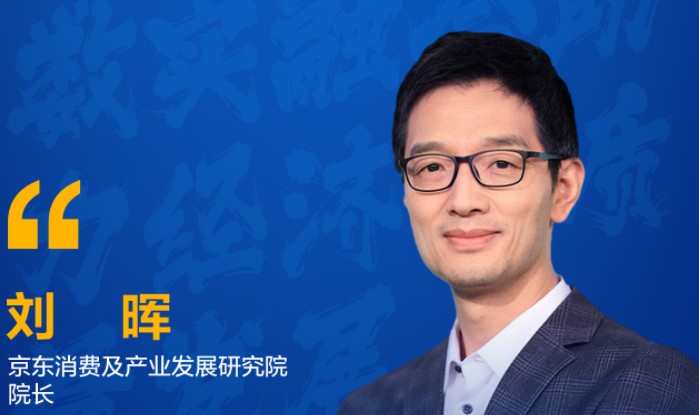 京東劉暉：“鏈網融合”是行業未來發展方向