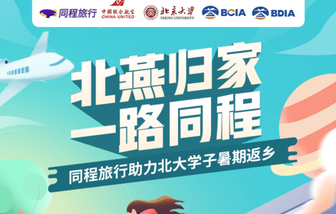同程旅行推出公益活動 助力高校學(xué)子暑期返鄉(xiāng)
