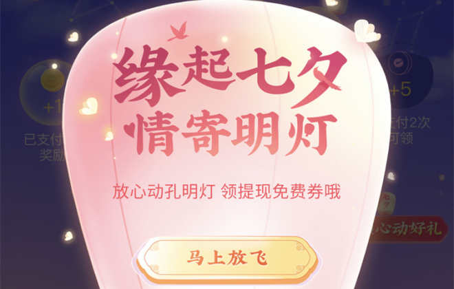 微信支付上線“緣起七夕，情寄明燈”活動