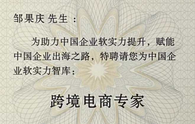 新蛋集團全球CEO鄒國慶出任中國貿促會智庫首批跨境電商專家