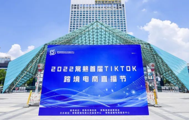 江蘇常熟舉辦首屆TikTok跨境電商直播節