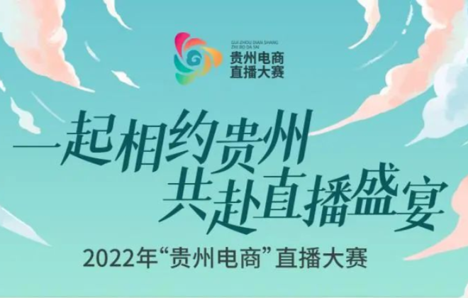 2022年“貴州電商”直播大賽活動已開始報名