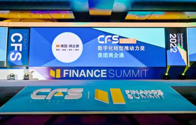 美團商企通獲CFS財經峰會“2022數字化轉型推動力獎”