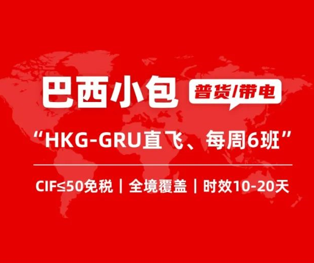 極兔國際巴西（普貨/帶電）小包專線正式上線