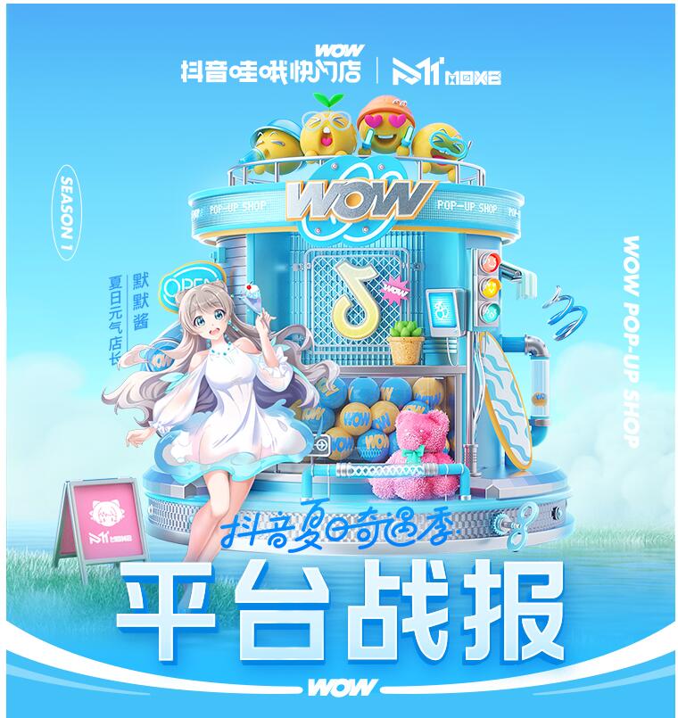 瞄準Z世代人群興趣構建消費場景，抖音電商帶來一場“夏日奇遇”