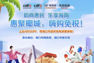 海口從8月4日上午10時起通過云閃付APP派發多款消費券