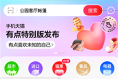 天貓APP大改版：頁面極簡，商品推薦不再“猜你喜歡”