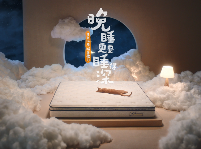 喜臨門天貓超級(jí)品牌日聯(lián)動(dòng)Z世代 開(kāi)啟「夜貓子床墊」治愈之旅