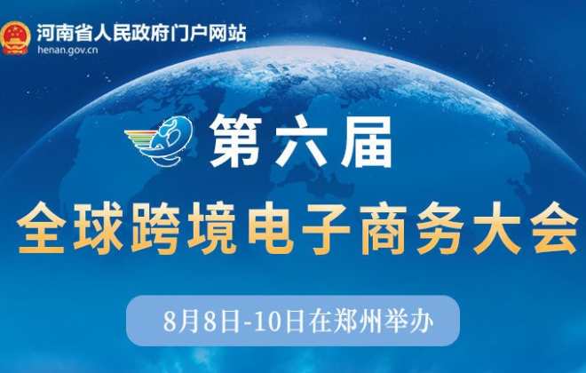 第六屆全球跨境電商大會將在鄭州舉辦 200余家企業確認參展