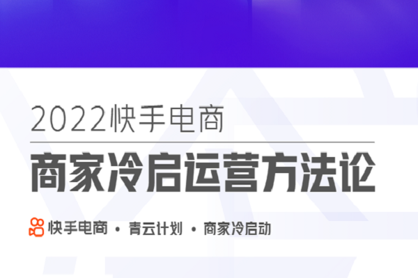 快手電商發(fā)布《商家冷啟運(yùn)營(yíng)方法論》