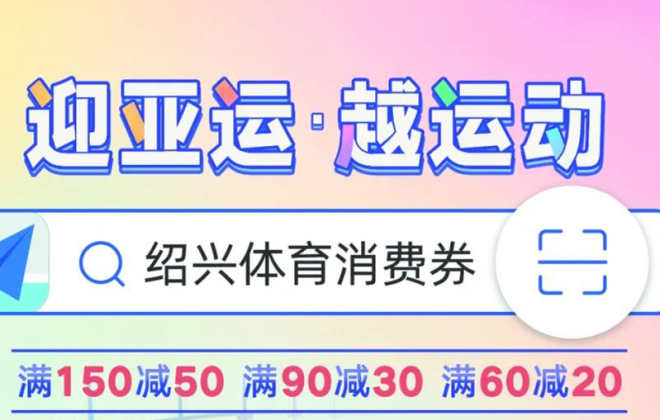 紹興將發放3000萬體育消費券