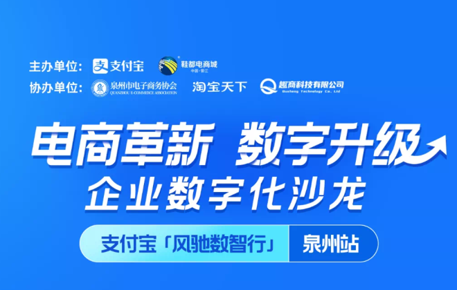 支付寶聯合晉江鞋都電商城舉辦電商行業沙龍