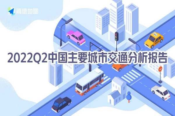 高德地圖報告：2022Q2蘭州公共交通出行幸福指數(shù)最高