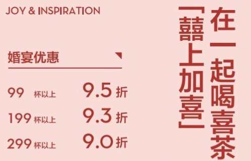 喜茶正式推出婚慶團餐業務
