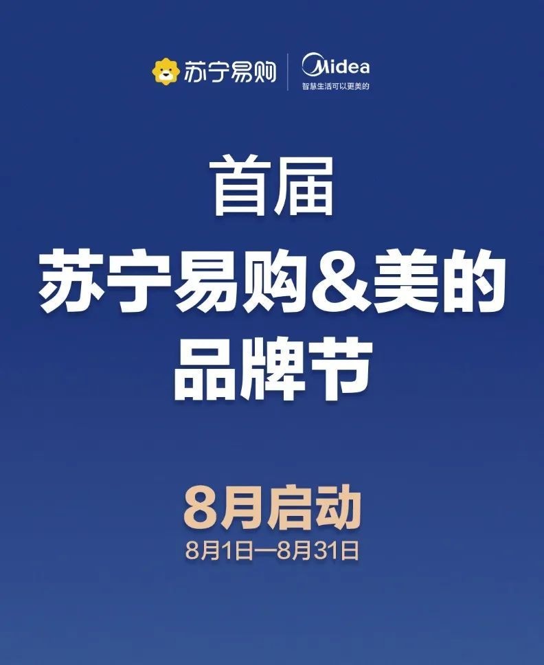 蘇寧易購聯合美的發起首屆“品牌節”