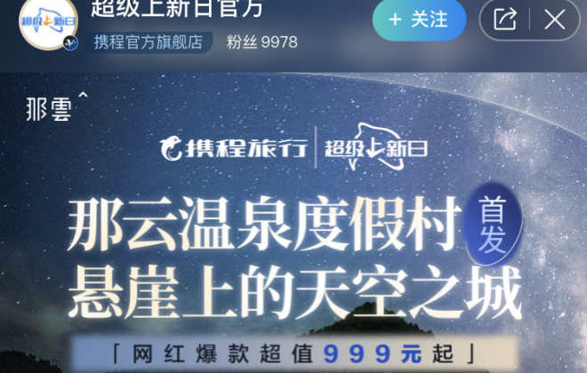 攜程“超級上新日”力推新酒店：首發期間GMV超900萬元