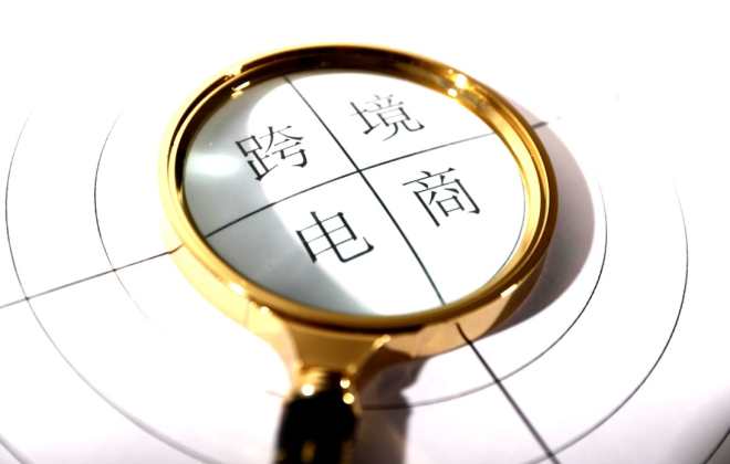 陜西省2022年上半年跨境電商交易額達65.68億元 同比增長55%