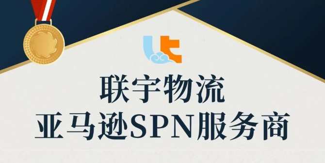 聯宇物流正式成為亞馬遜SPN服務商