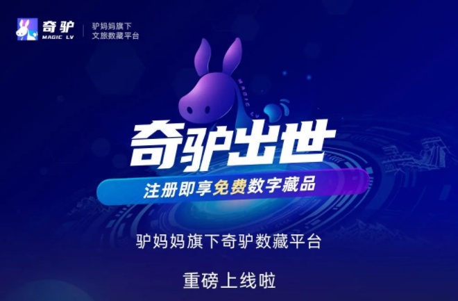 驢媽媽旗下“奇驢數藏”平臺正式上線