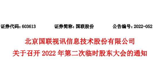 國聯股份將于8月23日召開2022年第二次臨時股東大會