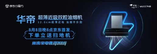 無懼廚房油煙撲面 華帝12.6厘米超薄近吸雙腔油煙機京東家電正式開售