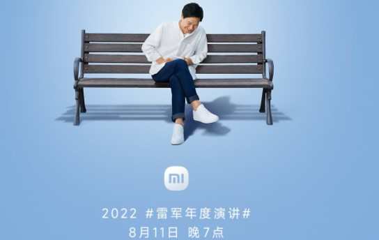 雷軍2022年度演講將于8月11日晚7點舉行
