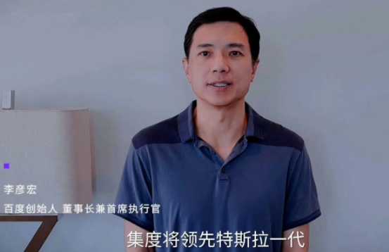 李彥宏：集度自動駕駛技術領先特斯拉一代
