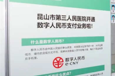 昆山首個“數字人民幣醫療場景支付”落地