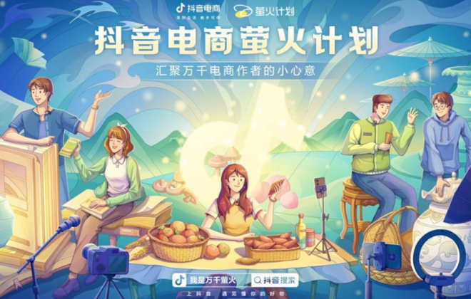 抖音電商啟動“螢火計劃” 鼓勵創作者履行社會責任