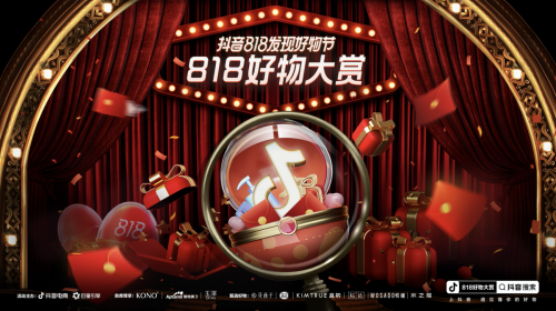 想要的生活好物都在這里？抖音818發(fā)現(xiàn)好物節(jié)·好物大賞重磅來襲
