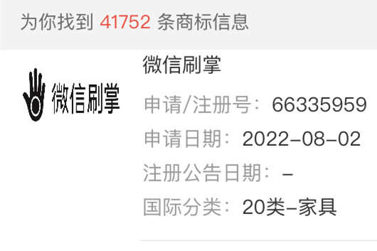 騰訊申請注冊多枚“微信刷掌支付”商標