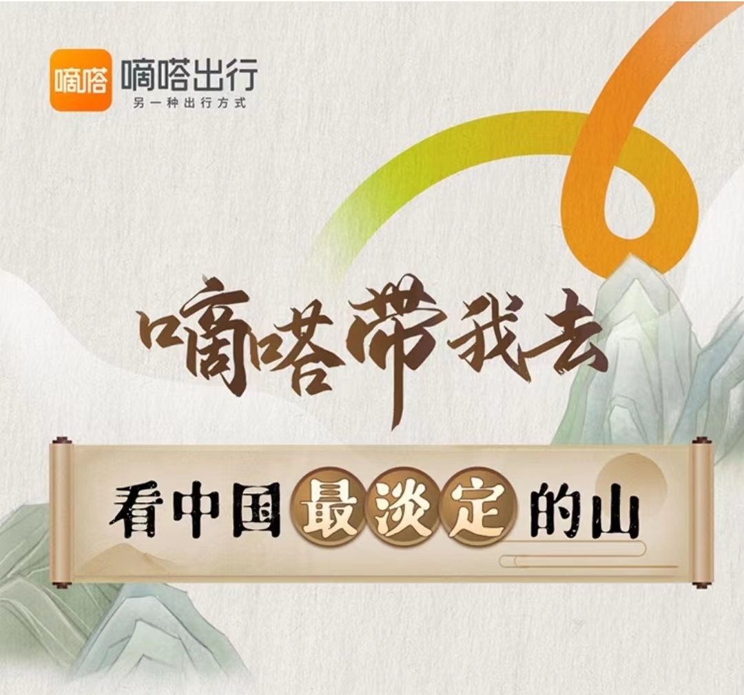 嘀嗒出行發起“嘀嗒帶我去”計劃