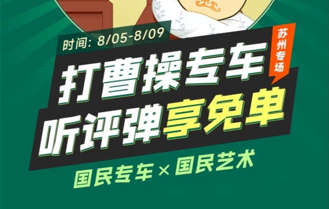 曹操出行蘇州上線“聽評彈享免單”活動