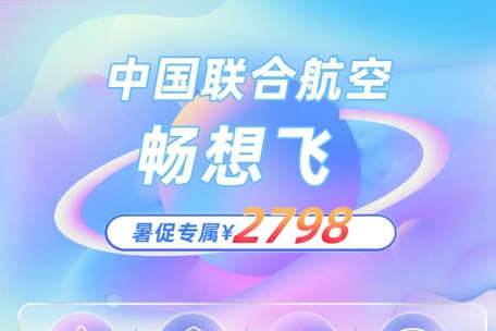 飛豬與中國聯合航空推出“暢想飛”機票特惠產品