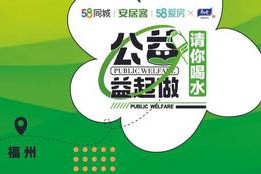58安居客攜手愛房在福州發(fā)起“公益，益起做”系列活動