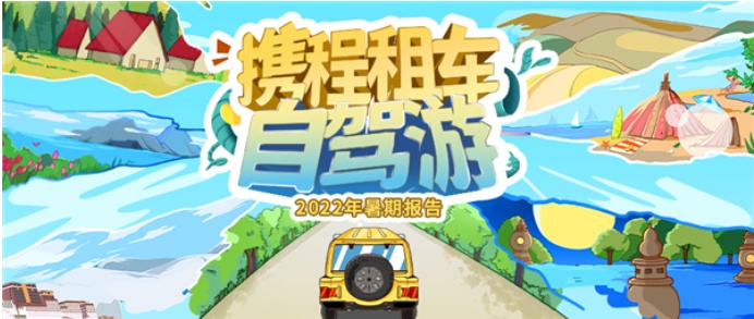 攜程發(fā)布《2022年暑期租車(chē)自駕報(bào)告》 訂單量同比實(shí)現(xiàn)雙位數(shù)增長(zhǎng)