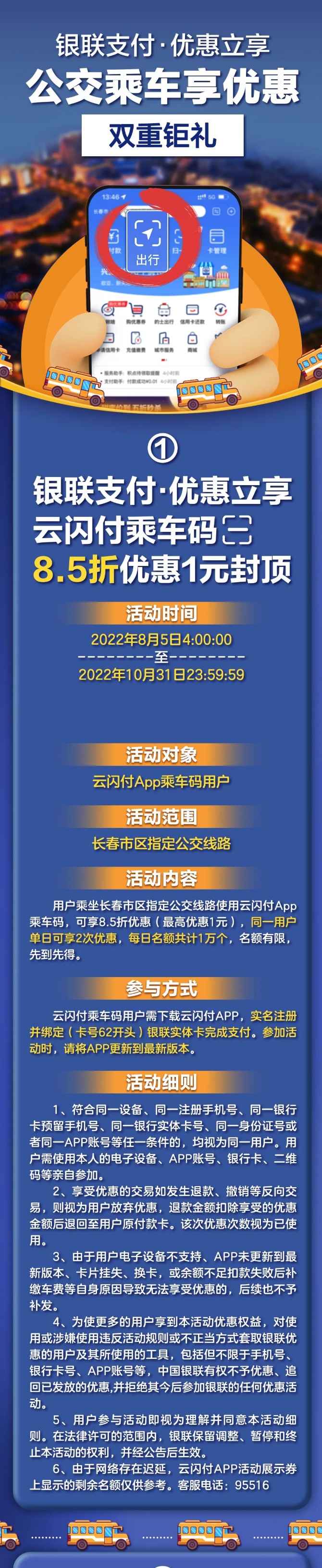 吉林銀聯(lián)啟動(dòng)“公交乘車享優(yōu)惠”活動(dòng)