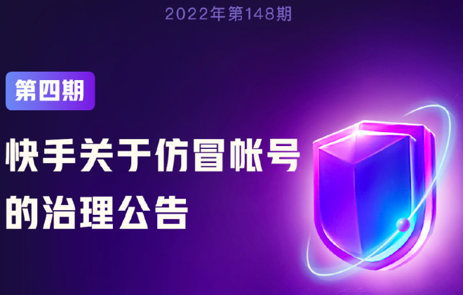 快手已累計處罰28萬個仿冒帳號