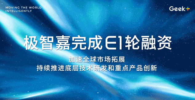 極智嘉宣布完成1億美元E1輪融資