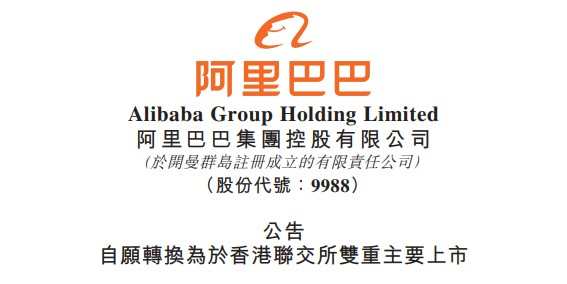 阿里巴巴雙重主要上市申請獲香港聯交所確認