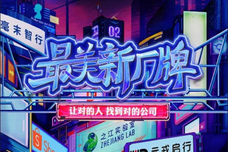 脈脈上線“最美新廠牌”活動 開啟企業專場直播
