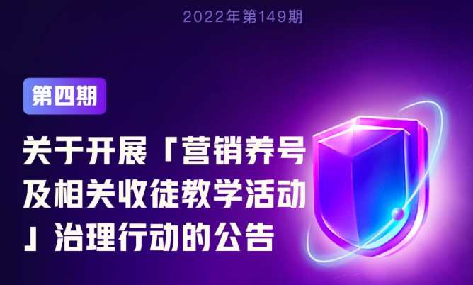 快手打擊營(yíng)銷養(yǎng)號(hào)及相關(guān)收徒教學(xué)違規(guī)活動(dòng) 共處置1256個(gè)賬號(hào)