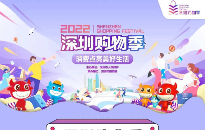 2022深圳購物季啟動(dòng) 各大電商平臺共發(fā)上億消費(fèi)券