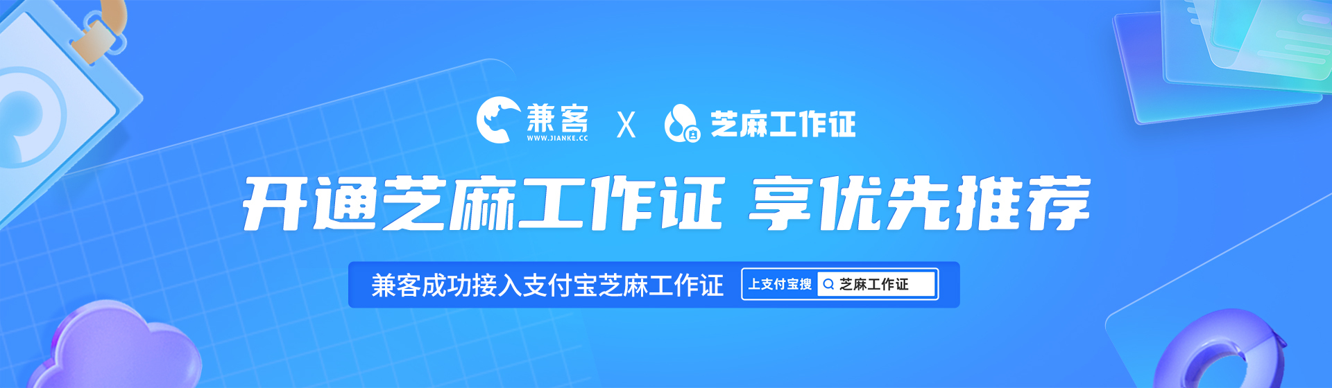 兼客招聘接入支付寶“芝麻工作證” 可一鍵同步簡歷