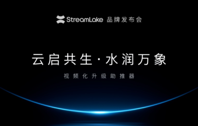快手發布視頻云品牌StreamLake 正式進軍to B市場