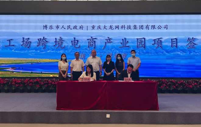 大龍網與新疆博樂市簽署龍工場跨境電商產業園項目