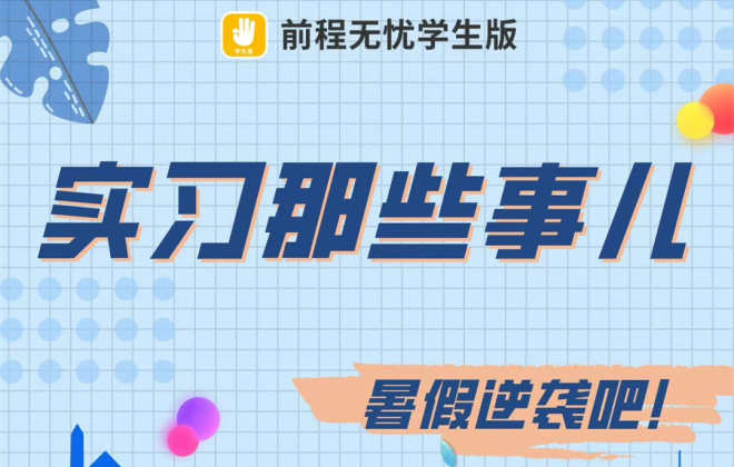 前程無憂報告：近四成在校生實習首選互聯網行業